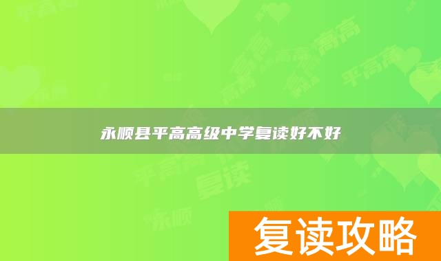 永顺县平高高级中学复读好不好