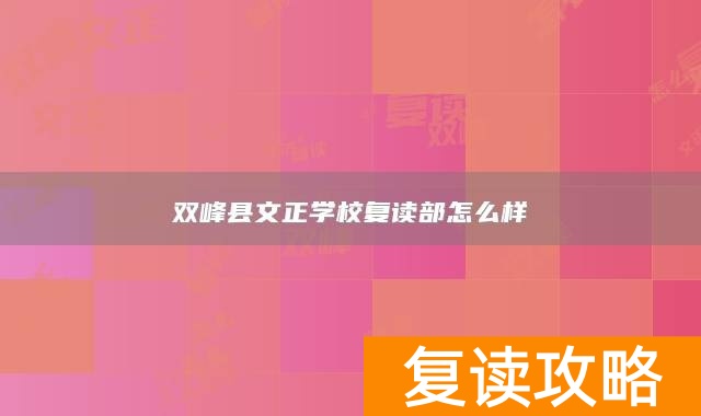 双峰县文正学校复读部怎么样