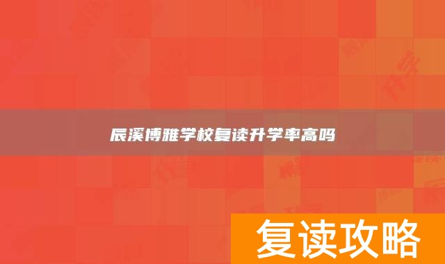 辰溪博雅学校复读升学率高吗