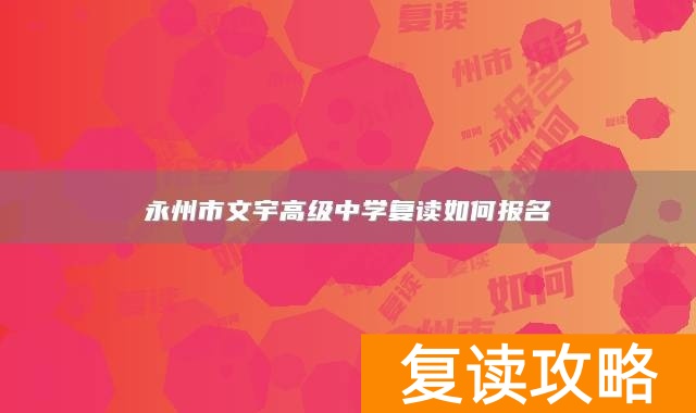 永州市文宇高级中学复读如何报名