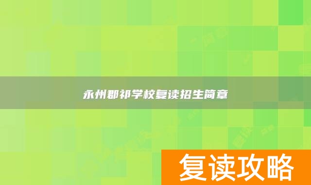 永州郡祁学校复读招生简章