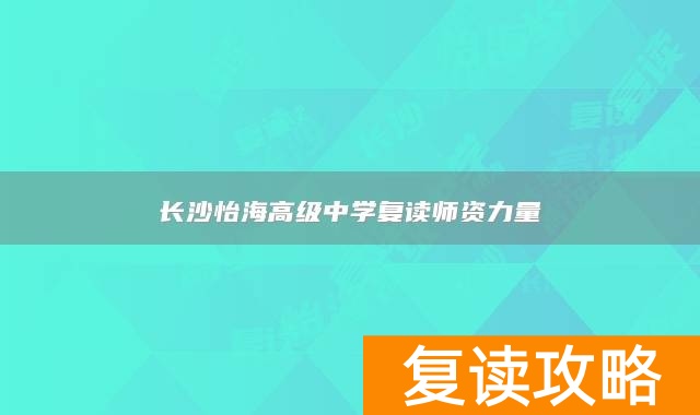 长沙怡海高级中学复读师资力量