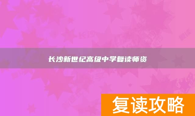 长沙新世纪高级中学复读师资