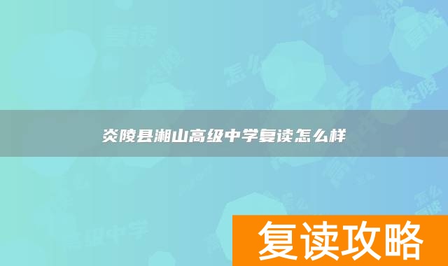 炎陵县湘山高级中学复读怎么样