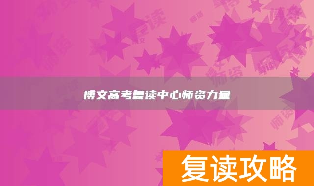 博文高考复读中心师资力量