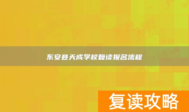 东安县天成学校复读报名流程