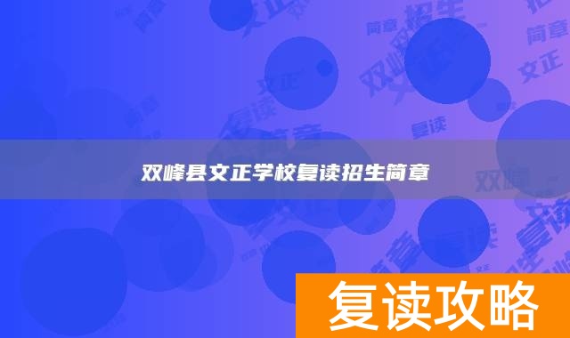 双峰县文正学校复读招生简章