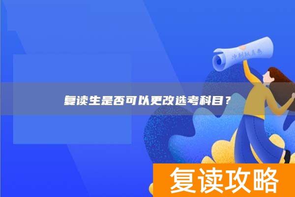 复读生是否可以更改选考科目？