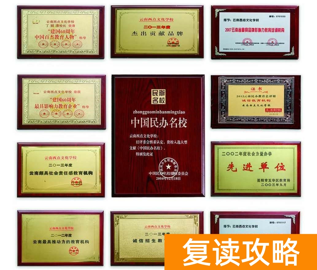 昆明西点高考复读学校(云南西点文化学校2021届全日制高考补习招生简章来)