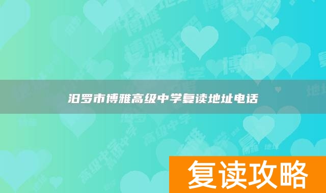 汨罗市博雅高级中学复读地址电话