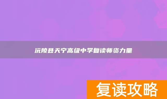 沅陵县天宁高级中学复读师资力量