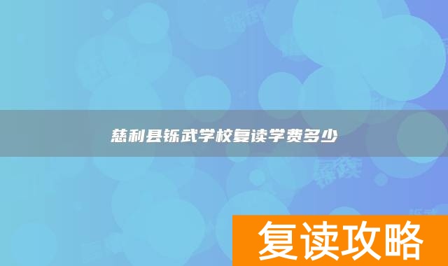 慈利县铄武学校复读学费多少