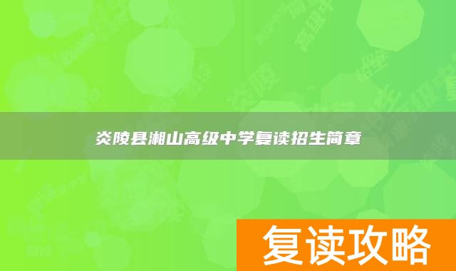 炎陵县湘山高级中学复读招生简章