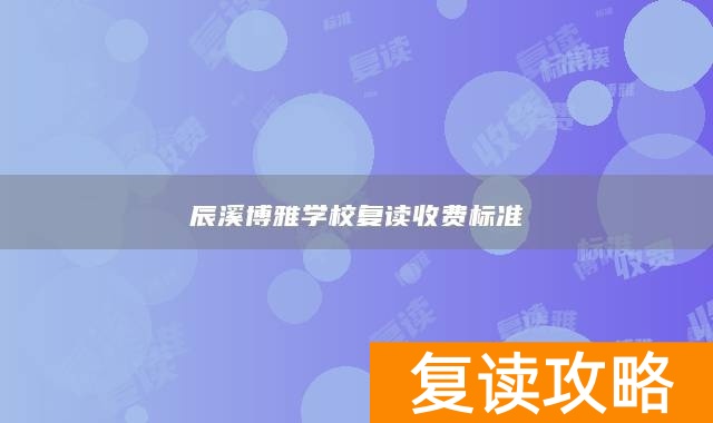 辰溪博雅学校复读收费标准