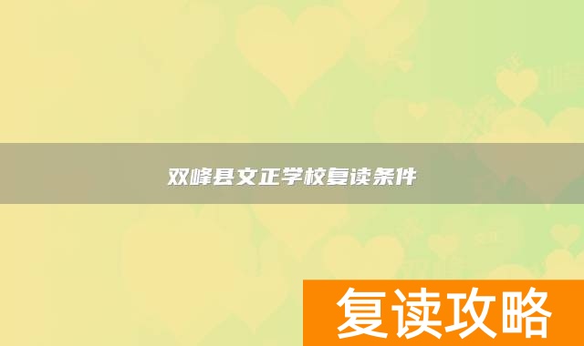 双峰县文正学校复读条件