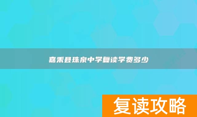 嘉禾县珠泉中学复读学费多少