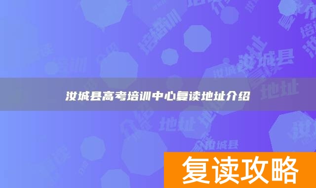 汝城县高考培训中心复读地址介绍