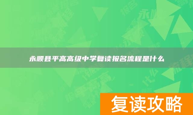 永顺县平高高级中学复读报名流程是什么