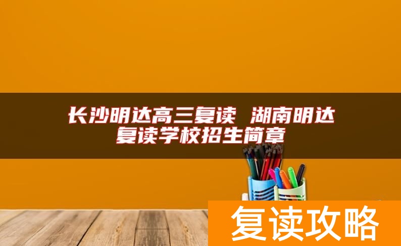长沙明达高三复读 湖南明达复读学校招生简章