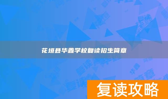花垣县华鑫学校复读招生简章