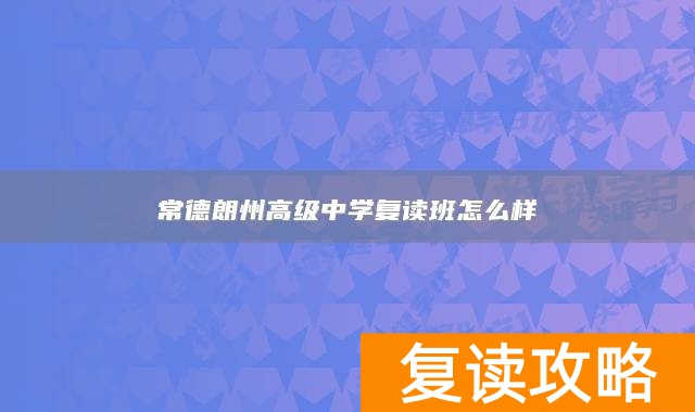 常德朗州高级中学复读班怎么样