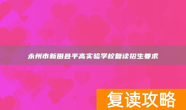 永州市新田县平高实验学校复读招生要求