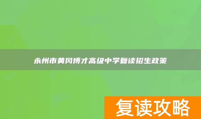 永州市黄冈博才高级中学复读招生政策
