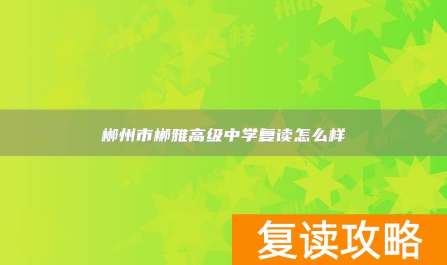 郴州市郴雅高级中学复读怎么样