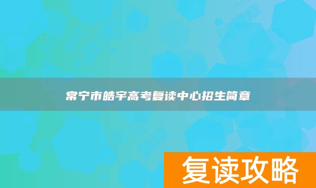 常宁市皓宇高考复读中心招生简章