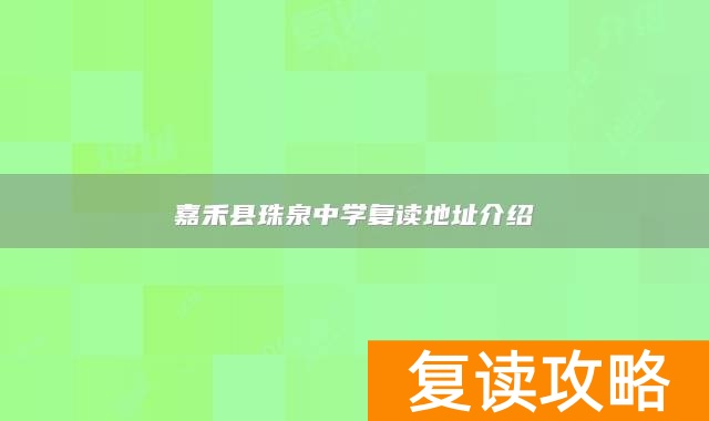 嘉禾县珠泉中学复读地址介绍