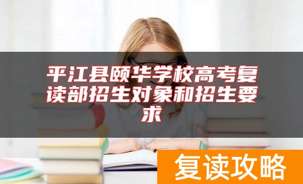 平江县颐华学校高考复读部招生对象和招生要求