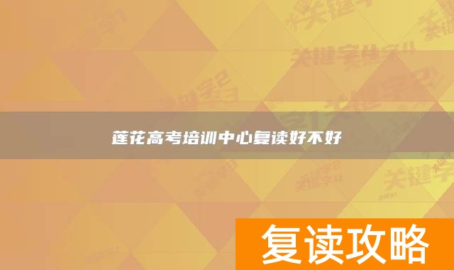 莲花高考培训中心复读好不好