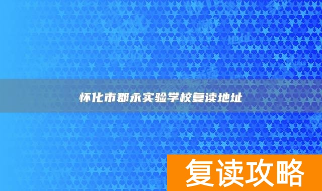 怀化市郡永实验学校复读地址