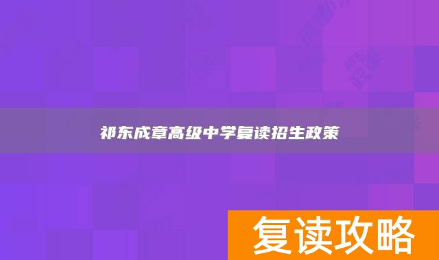 祁东成章高级中学复读招生政策