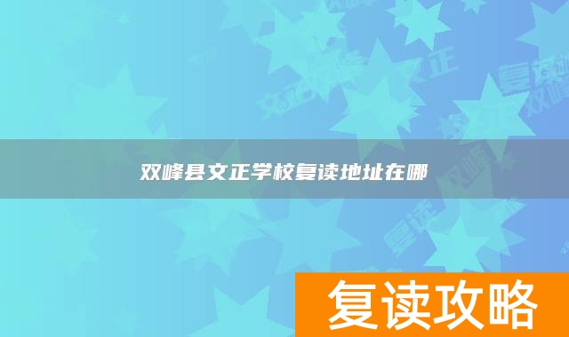 双峰县文正学校复读地址在哪