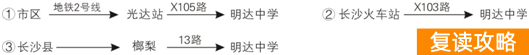 长沙明达复读学校报名(长沙市明达中学2018届复读部招生简章)