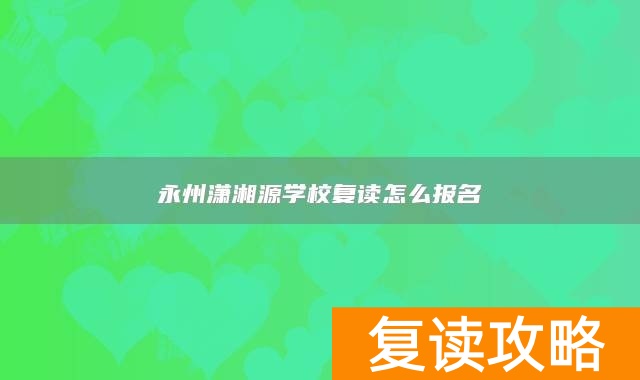永州潇湘源学校复读怎么报名