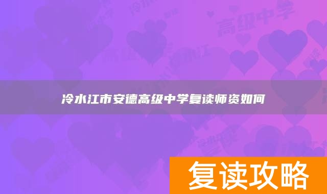冷水江市安德高级中学复读师资如何