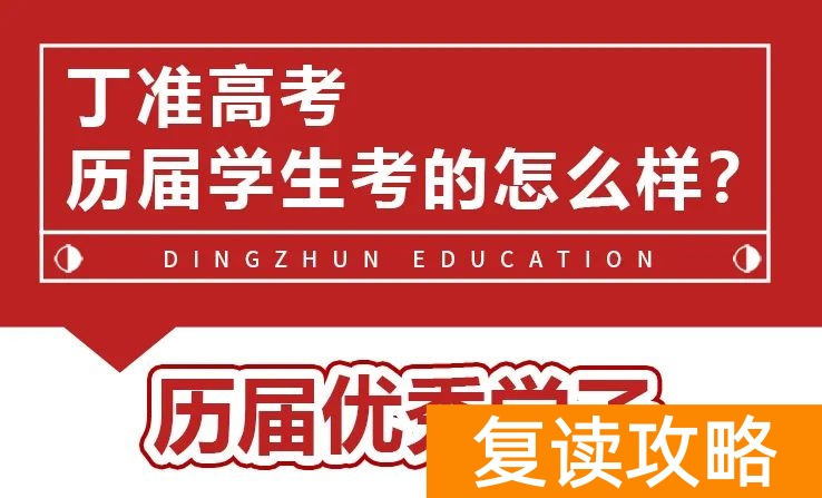 西安丁准学校招生标准（丁准高考2023届复读生招生简章）