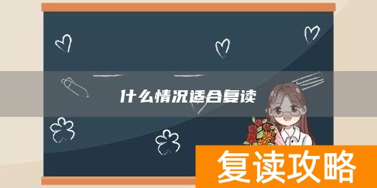 什么情况适合复读