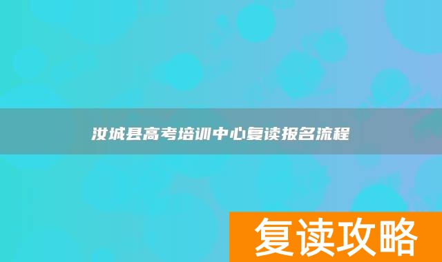 汝城县高考培训中心复读报名流程