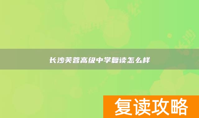 长沙芙蓉高级中学复读怎么样