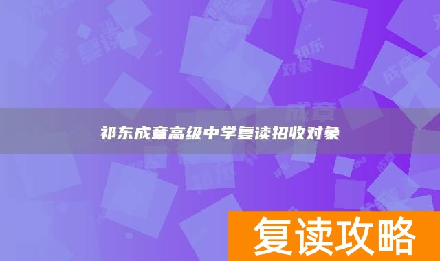 祁东成章高级中学复读招收对象
