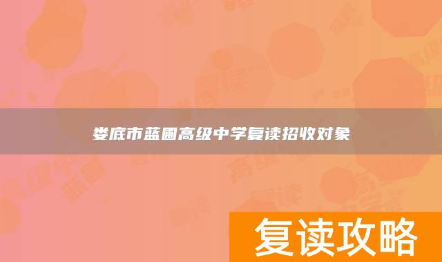 娄底市蓝圃高级中学复读招收对象