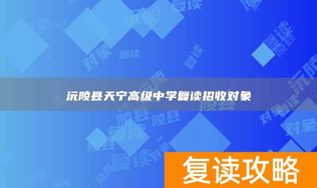 沅陵县天宁高级中学复读招收对象