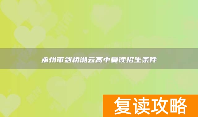 永州市剑桥湘云高中复读招生条件