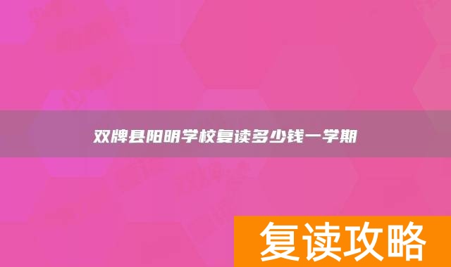 双牌县阳明学校复读多少钱一学期