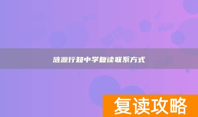 涟源行知中学复读联系方式