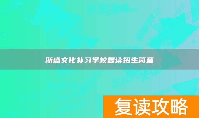斯盛文化补习学校复读招生简章