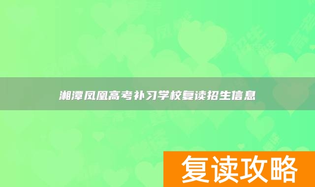 湘潭凤凰高考补习学校复读招生信息